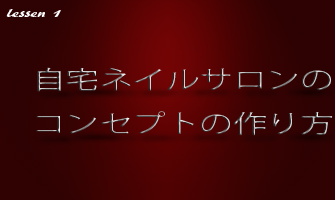 自宅ネイルサロンのコンセプトの作り方