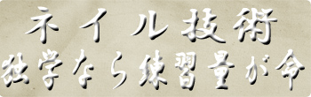 ネイル技術の向上は大切ですj!!