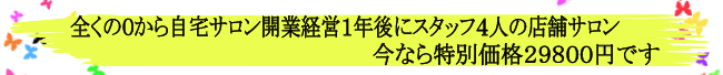 『全くお金もない、コネもない、技術もない0からの自宅サロンから1年で店舗サロン開業経営』 いまなら特別価格29800円です。