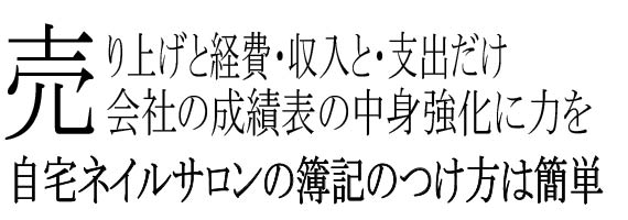 ネイルサロンの簿記の付け方 経費と売り上げ